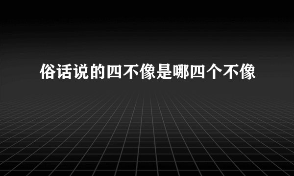 俗话说的四不像是哪四个不像