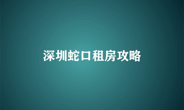 深圳蛇口租房攻略