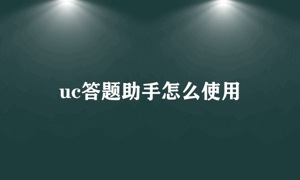 uc答题助手怎么使用