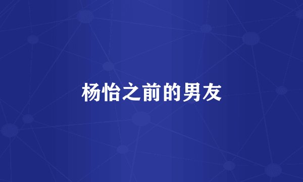 杨怡之前的男友
