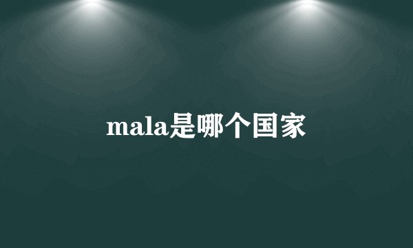 mala是哪个国家