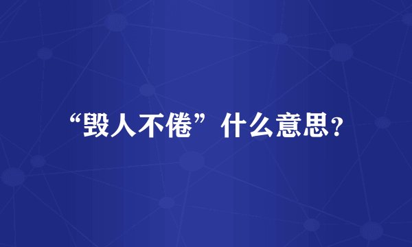 “毁人不倦”什么意思？