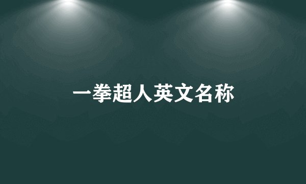 一拳超人英文名称