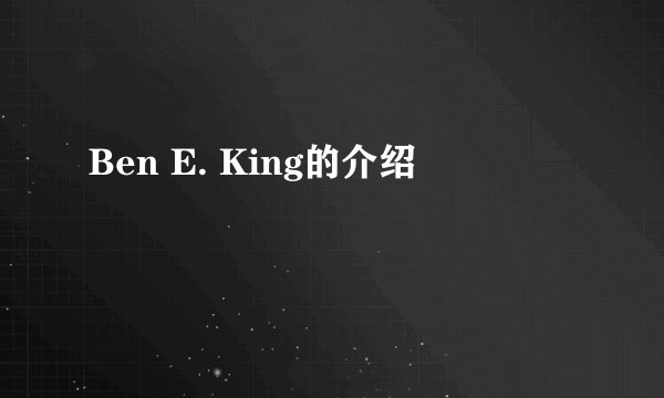 Ben E. King的介绍