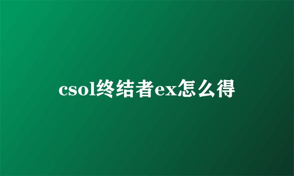 csol终结者ex怎么得