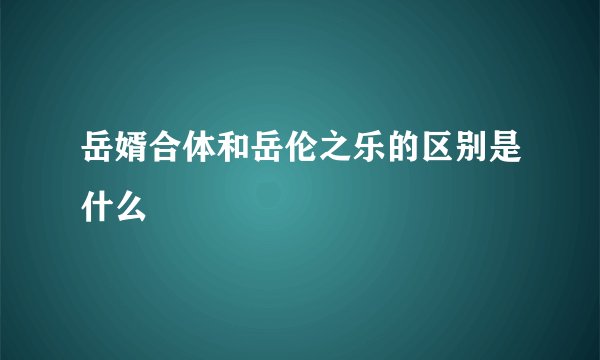 岳婿合体和岳伦之乐的区别是什么