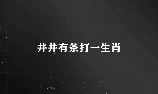 井井有条打一生肖