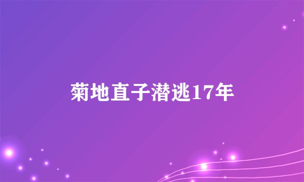 菊地直子潜逃17年