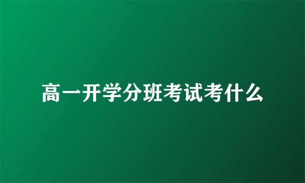 高一开学分班考试考什么