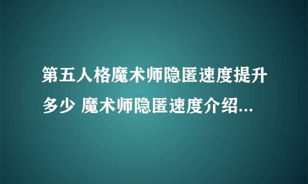 第五人格魔术师隐匿速度提升多少 魔术师隐匿速度介绍_第五人格
