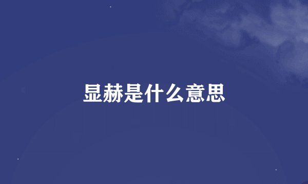 显赫是什么意思