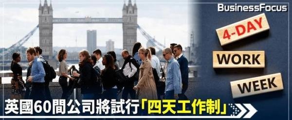 专家说的“做四休三”，在中国能否实现？