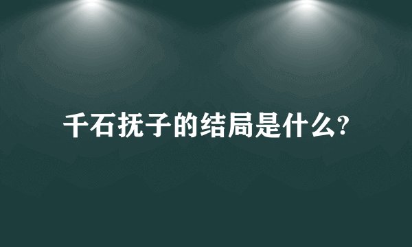 千石抚子的结局是什么?