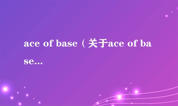 ace of base（关于ace of base的基本详情介绍）