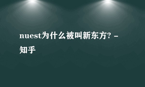 nuest为什么被叫新东方? - 知乎