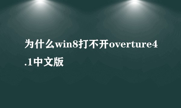 为什么win8打不开overture4.1中文版