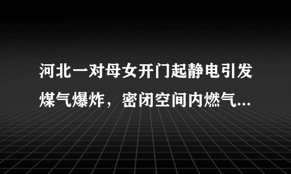 河北一对母女开门起静电引发煤气爆炸，密闭空间内燃气爆炸的威力有多大？