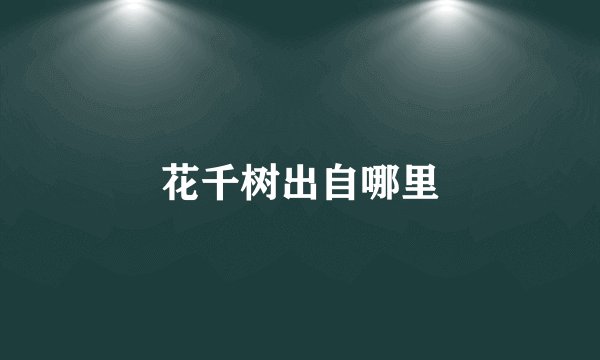 花千树出自哪里