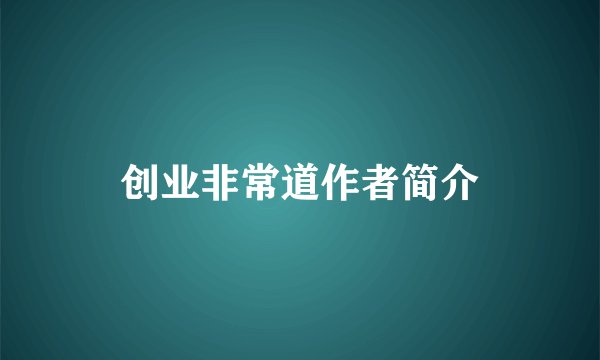 创业非常道作者简介