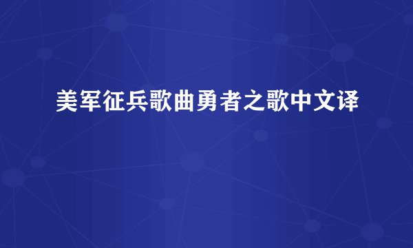 美军征兵歌曲勇者之歌中文译