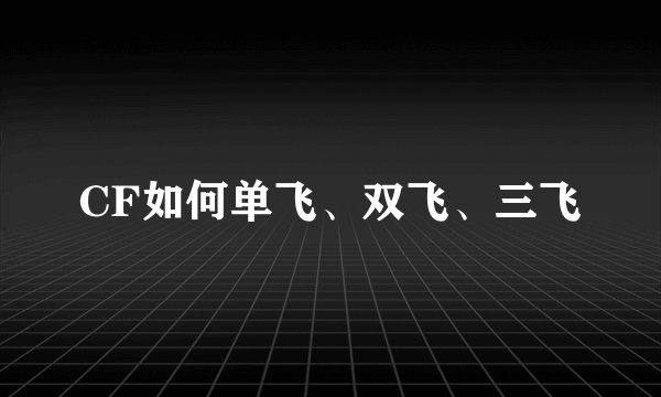 CF如何单飞、双飞、三飞