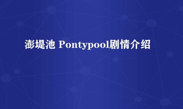 澎堤池 Pontypool剧情介绍