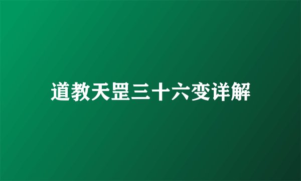 道教天罡三十六变详解