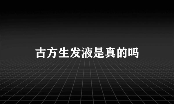 古方生发液是真的吗