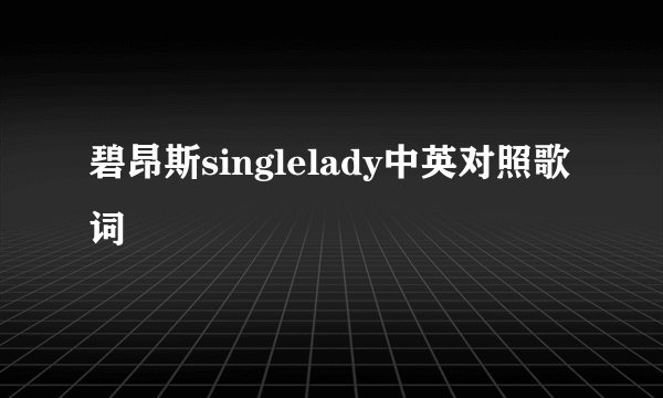 碧昂斯singlelady中英对照歌词