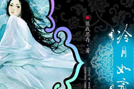 那个冷月如霜的结局是什么意思啊