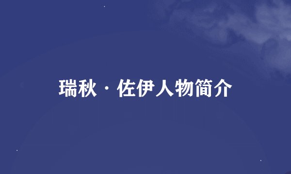 瑞秋·佐伊人物简介