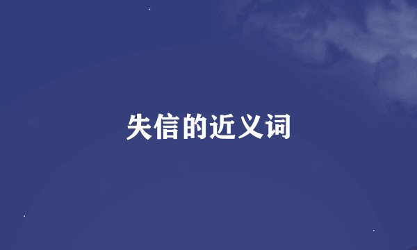失信的近义词