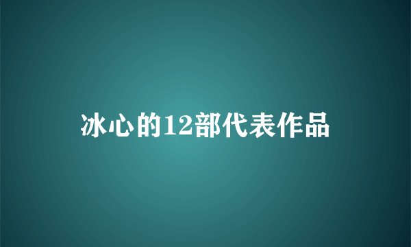 冰心的12部代表作品