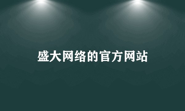 盛大网络的官方网站
