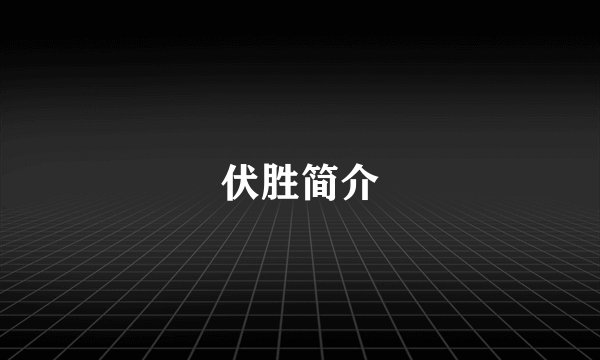 伏胜简介