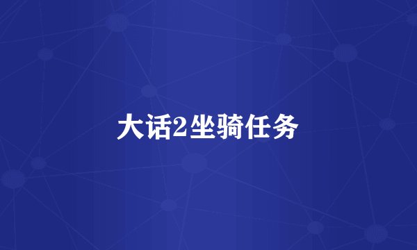 大话2坐骑任务