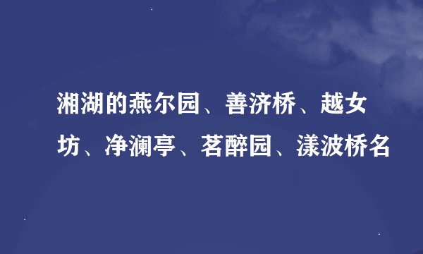 湘湖的燕尔园、善济桥、越女坊、净澜亭、茗醉园、漾波桥名
