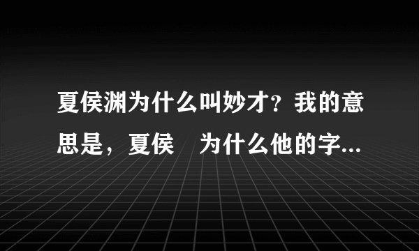 夏侯渊为什么叫妙才？我的意思是，夏侯惇为什么他的字叫妙才？
