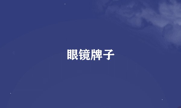 眼镜牌子