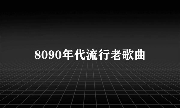 8090年代流行老歌曲