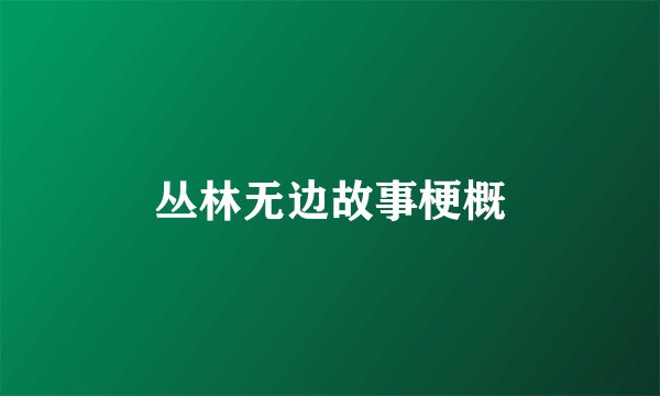 丛林无边故事梗概