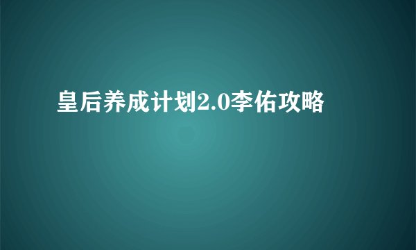 皇后养成计划2.0李佑攻略