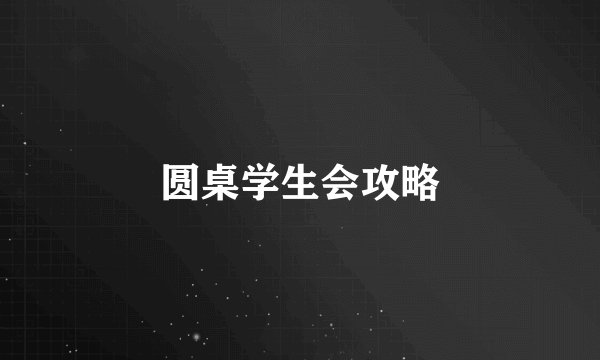 圆桌学生会攻略