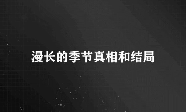 漫长的季节真相和结局