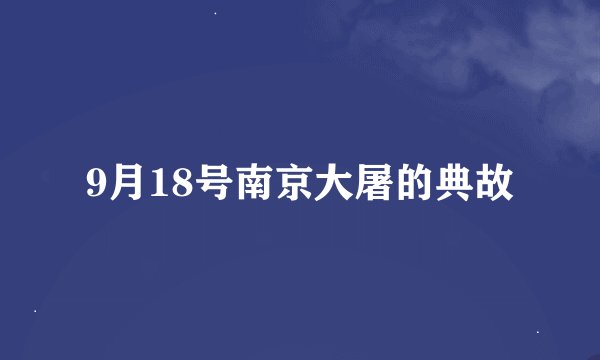 9月18号南京大屠的典故