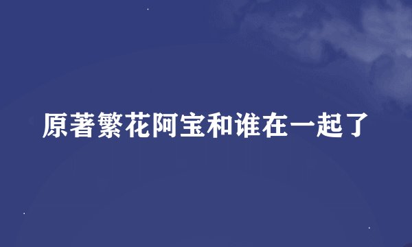 原著繁花阿宝和谁在一起了