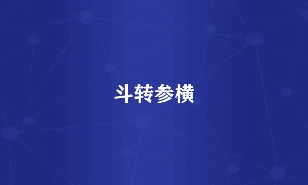 斗转参横
