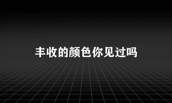 玉面书生是什么生肖？