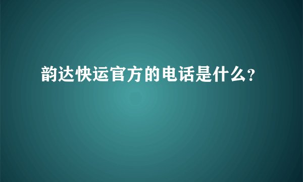 韵达快运官方的电话是什么？