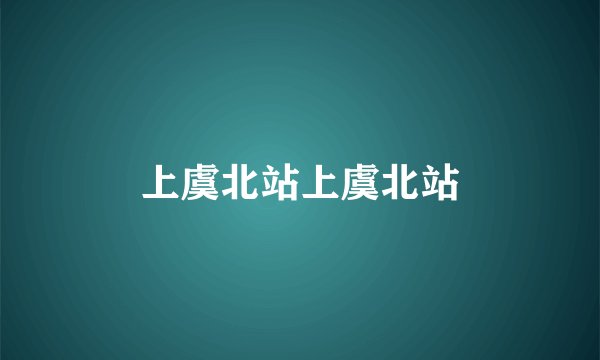 上虞北站上虞北站